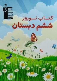 کتاب نوروز ششم دبستان قلم چی