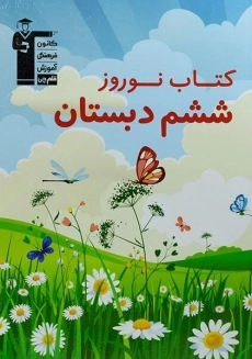 کتاب نوروز ششم دبستان قلم چی