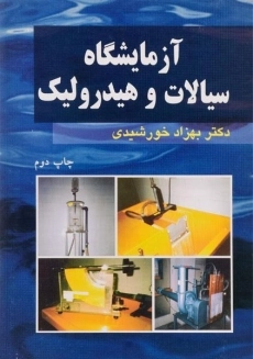 کتاب آزمایشگاه سیالات و هیدرولیک | خورشیدی