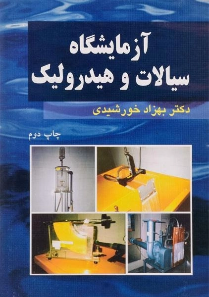 کتاب آزمایشگاه سیالات و هیدرولیک - خورشیدی - 0
