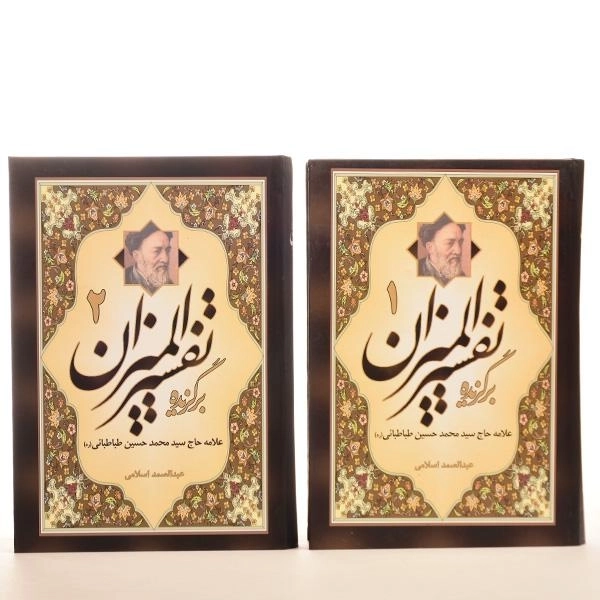 کتاب برگزیده تفسیر المیزان - طباطبائی (2 جلدی) - 3