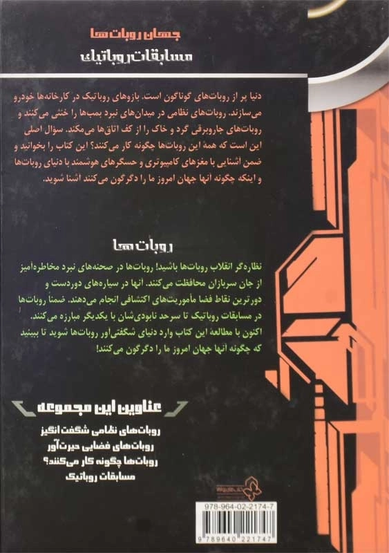 کتاب روبات ها چگونه کار می کنند؟ - 1