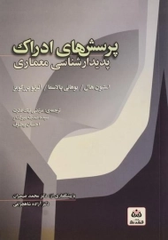 کتاب پرسش های ادراک - استیون هال | نیک فطرت