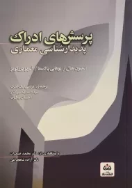 کتاب پرسش های ادراک - استیون هال | نیک فطرت