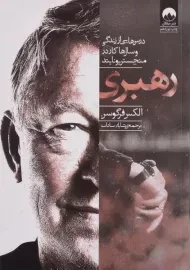 کتاب رهبری | الکس فرگوسن