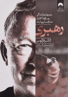 کتاب رهبری | الکس فرگوسن