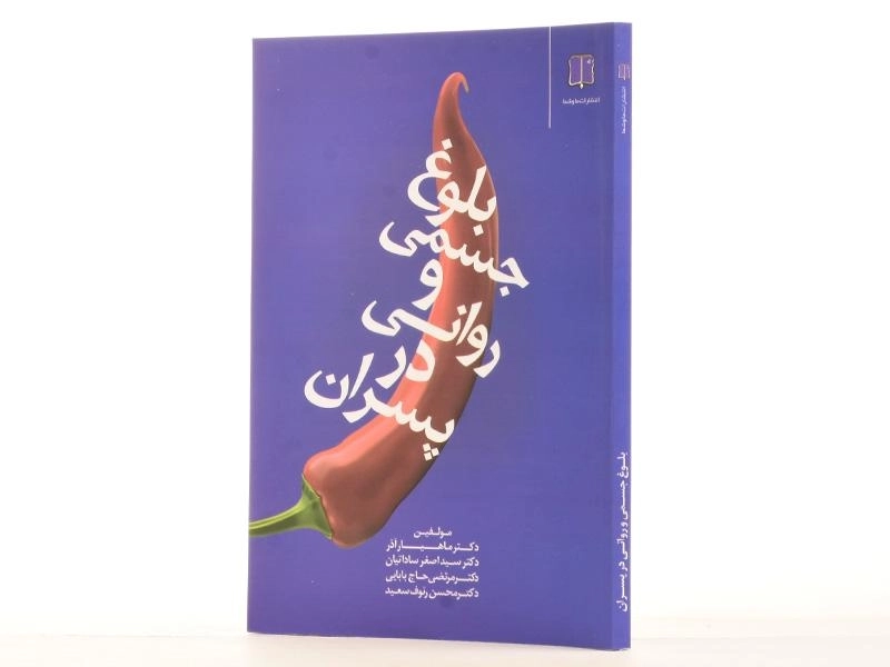 کتاب بلوغ جسمی و روانی در پسران - ماهیار آذر - 2