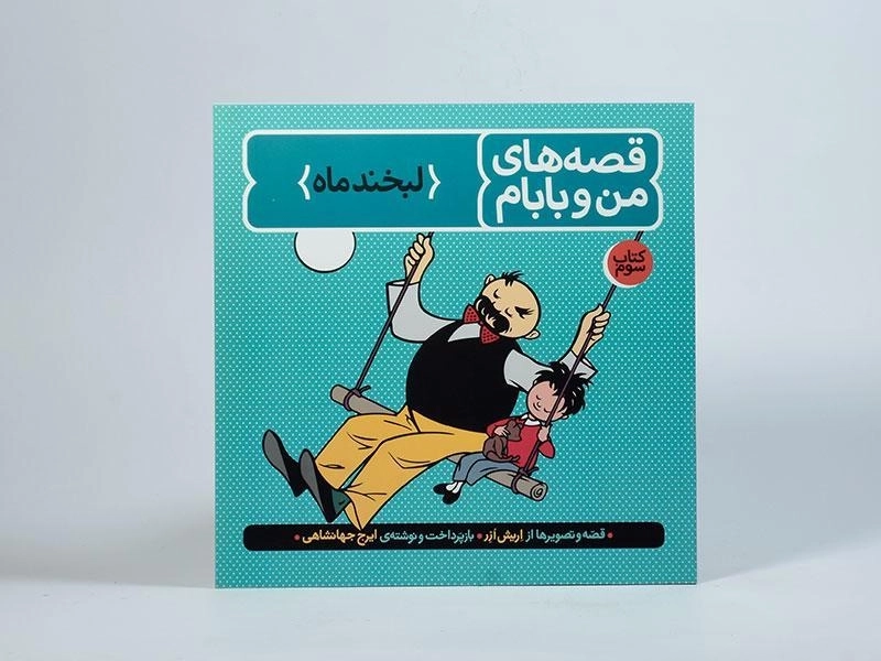 کتاب قصه های من و بابام 3 (لبخند ماه) - 4