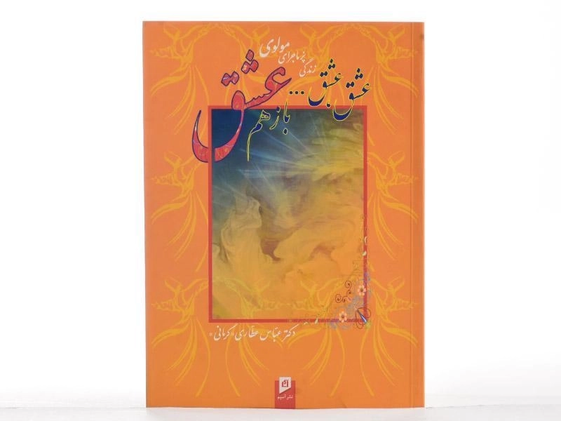 کتاب عشق، عشق... باز هم عشق - عباس عطاری کرمانی - 3