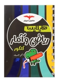 کتاب هایلایت ریاضی و آمار کنکور مشاوران