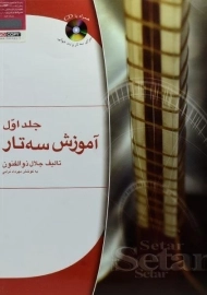 کتاب آموزش سه تار جلال ذوالفنون (جلد اول)