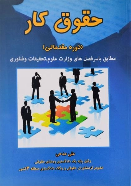 کتاب حقوق کار (دوره مقدماتی) - مدحی - 0