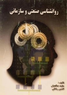 کتاب روانشناسی صنعتی و سازمانی | صالحیان