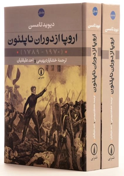 کتاب اروپا از دوران ناپلئون - دیوید تامسن (2 جلدی) - 0