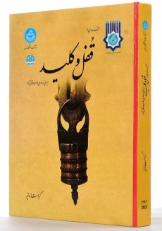 کتاب مجموعه&zwnj;ای از قفل و کلید ایرانی و خارجی و سیر تحول آنها - 2