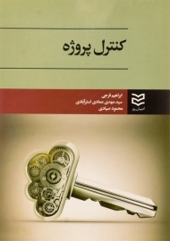 کتاب کنترل پروژه فرجی