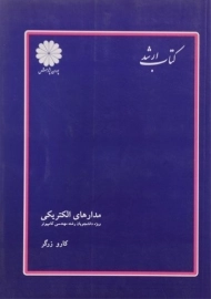 کتاب ارشد مدارهای الکتریکی پوران پژوهش