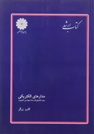 کتاب ارشد مدارهای الکتریکی پوران پژوهش