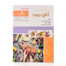 کتاب مجموعه سوالات آشپز درجه 1 - زهرا خدادادی - 1
