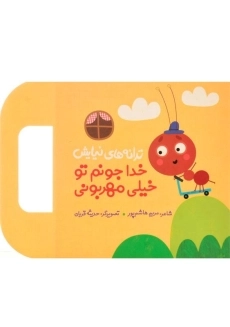 کتاب خدا جونم تو خیلی مهربونی (ترانه های نیایش)