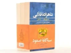 مجموعه کتاب 3 جلدی سه گانه ی صعود - ایران بان - 2