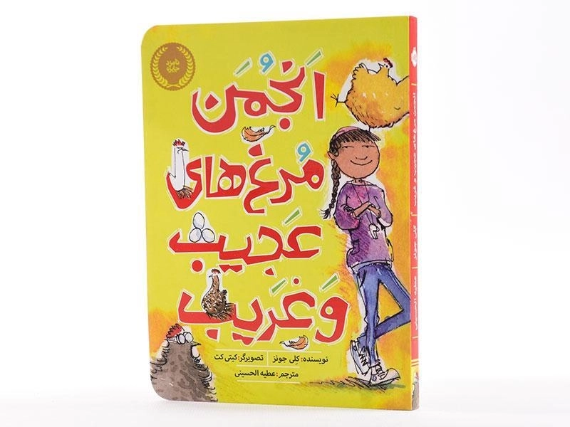 کتاب انجمن مرغ های عجیب و غریب - پرتقال - 2