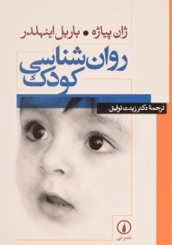 کتاب روان شناسی کودک