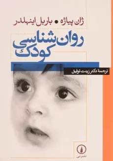 کتاب روان شناسی کودک