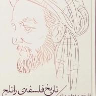 کتاب تاریخ فلسفه ی راتلج (جلد سوم)