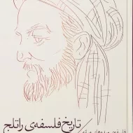 کتاب تاریخ فلسفه ی راتلج (جلد سوم)