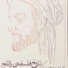 کتاب تاریخ فلسفه ی راتلج (جلد سوم)