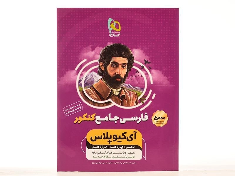 کتاب تست آی کیو IQ فارسی جامع کنکور گاج - 2