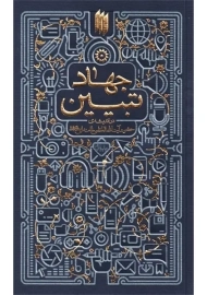 کتاب جهاد تبیین | آیت الله خامنه ای