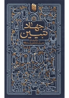 کتاب جهاد تبیین | آیت الله خامنه ای