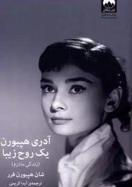 کتاب آدری هپبورن؛ یک روح زیبا