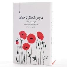 کتاب دلواپس شادمانی تو هستم - مجید روشنگر/ انتشارات مروارید - 2