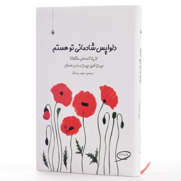 کتاب دلواپس شادمانی تو هستم - مجید روشنگر/ انتشارات مروارید - 2