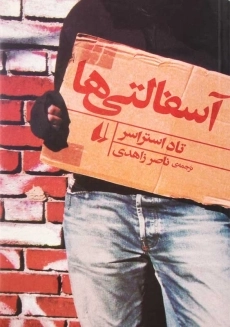 کتاب آسفالتی‌ها | تاد استراسر