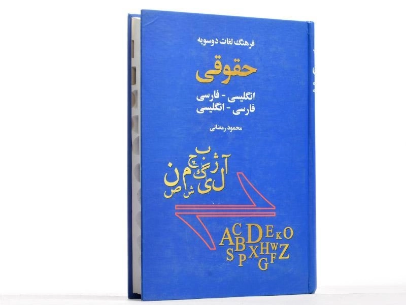 کتاب فرهنگ لغات دوسویه حقوقی - اخوان - 2