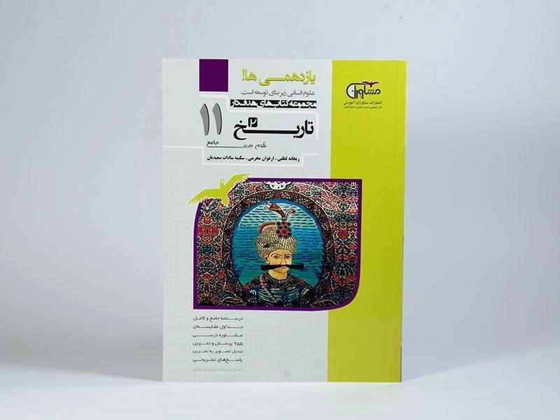 کتاب تاریخ 2 یازدهم [11] مشاوران - 2