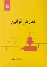 کتاب تعارض قوانین