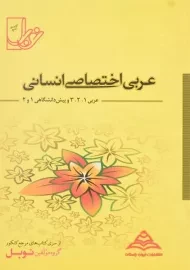 کتاب عربی اختصاصی انسانی نوبل