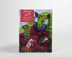 کتاب سفرهای گالیور