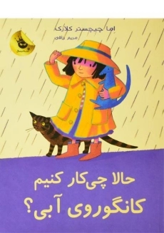 کتاب حالا چی کار کنیم کانگوروی آبی؟