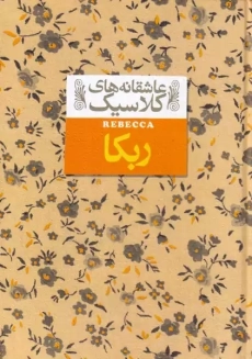 کتاب ربکا