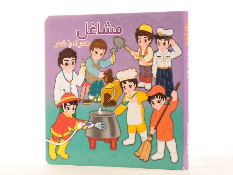 کتاب مشاغل همراه با شعر - 3