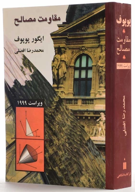 کتاب مقاومت مصالح | پوپوف؛ افضلی - 2