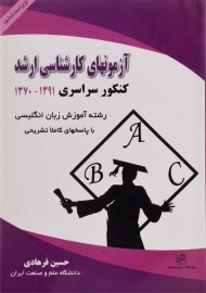 کتاب آزمونهای کارشناسی ارشد رشته آموزش زبان انگلیسی - فرهادی