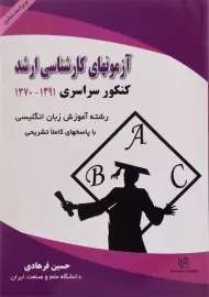 کتاب آزمونهای کارشناسی ارشد رشته آموزش زبان انگلیسی - فرهادی