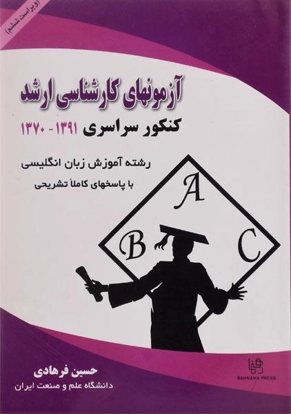 کتاب آزمونهای کارشناسی ارشد رشته آموزش زبان انگلیسی - فرهادی - 0